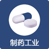 制藥工業 制藥工業